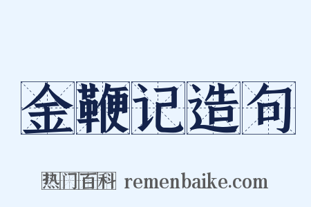 金鞭记造句是什么意思的图片